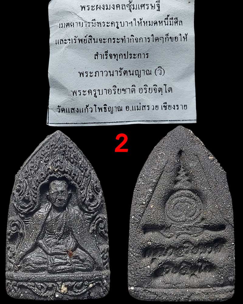 พระผง มงคลซุ้มเศรษฐี ครูบาอริยชาติ อริยจิตโต วัดแสงแก้วโพธิญาณ เชียงราย - 3