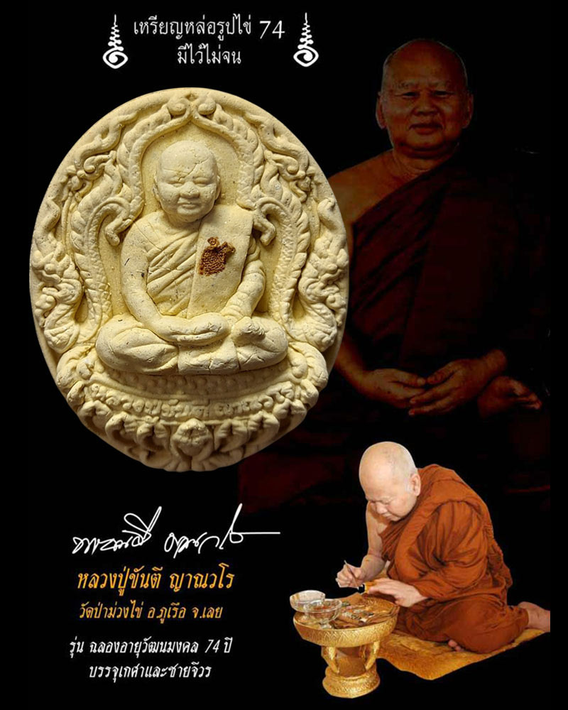 พระผง รุ่น ฉลองอายุวัฒนะมงคล 74 ปี หลวงปู่ขันตี วัดป่าม่วงไข่ (2) - 1