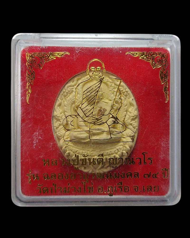 พระผง รุ่น ฉลองอายุวัฒนะมงคล 74 ปี หลวงปู่ขันตี วัดป่าม่วงไข่ (2) - 4