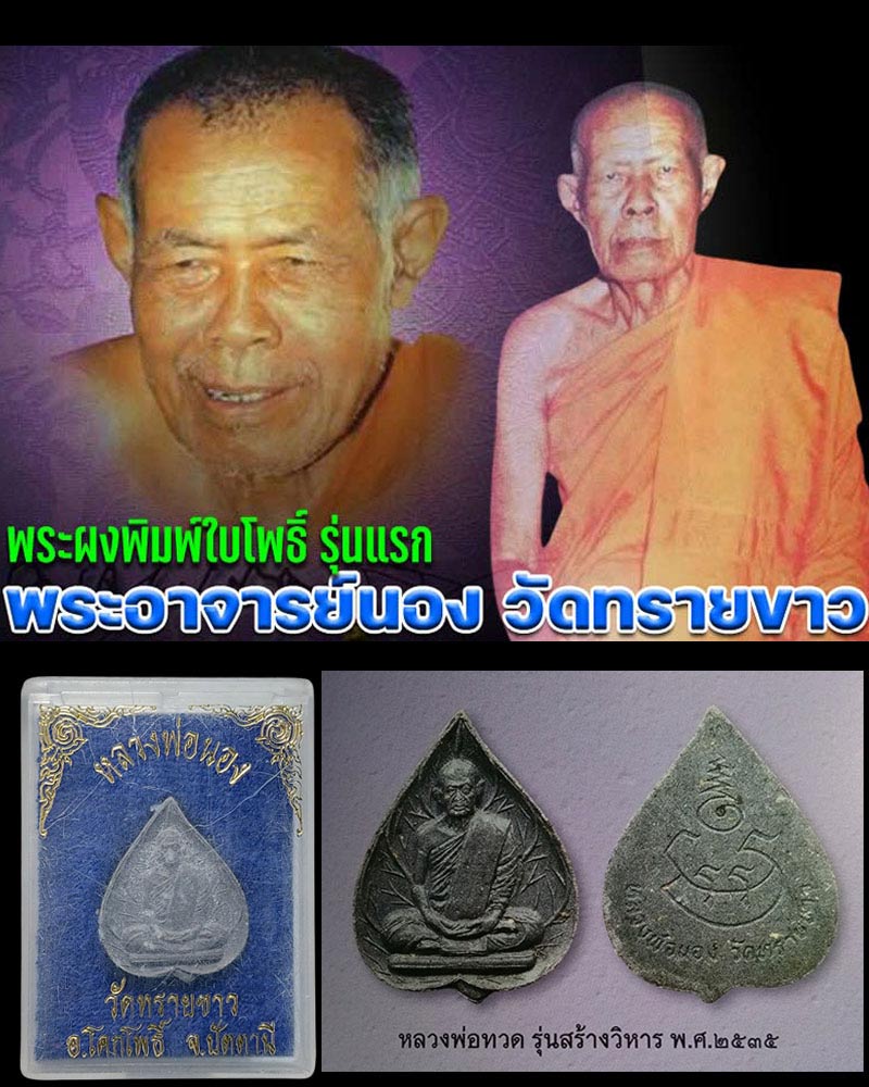 พระผงพิมพ์ใบโพธิ์ รุ่นแรก พระอาจารย์นอง วัดทรายขาว ปี 2535 - 1