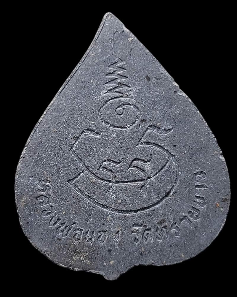 พระผงพิมพ์ใบโพธิ์ รุ่นแรก พระอาจารย์นอง วัดทรายขาว ปี 2535 - 3