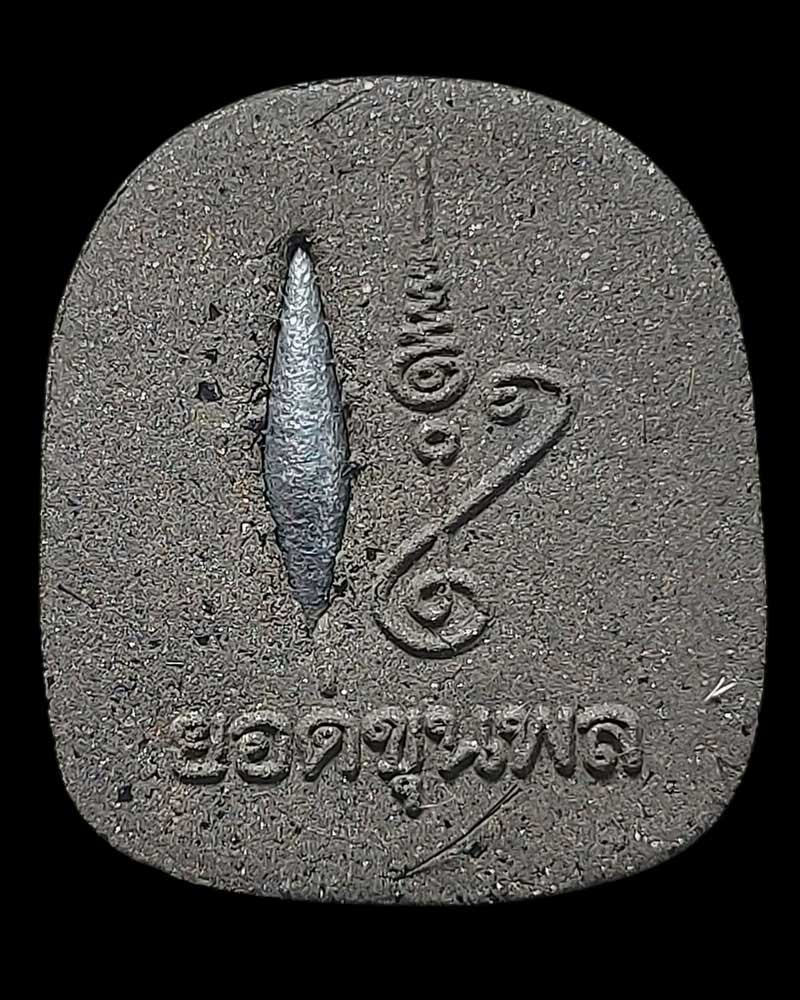 พระยอดขุนพล เนื้อผงเหล็กไหล พระอาจารย์สมพร สมวโร สำนักป่าพระธรรมญาณมุนี - 2