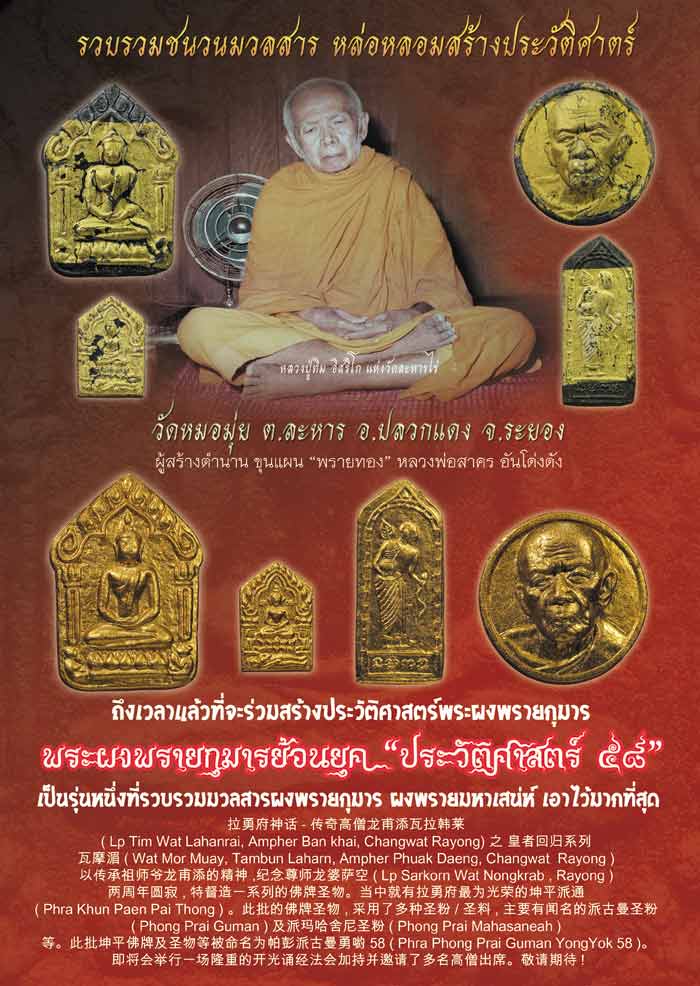 มวลสารสำคัญ ที่ใช้ในการจัดสร้าง พระผงพรายกุมารย้อนยุค รุ่น ประวัติศาสตร์ ๕๘