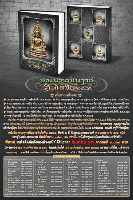 ด่วน ด่วน ด่วน หนังสือ พระพุทธชินราชอินโดจีน จัดทำเล่มล่าสุด ครับ