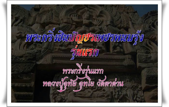 พระกริ่ง+พระชัยเพชรพนมรุ้งและขุนแผนเมตตามหานิยมหลวงปู่อุทัย อุทโย วัดตาด่าน อ.ประโคนชัย จ.บุรีรัมย์