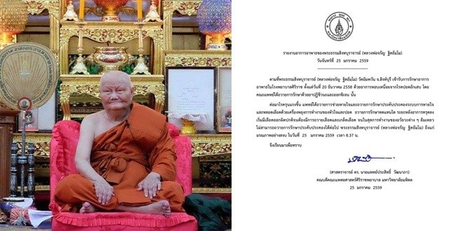 'หลวงพ่อจรัญ' เจ้าอาวาสวัดอัมพวัน จ.สิงห์บุรี มรณภาพแล้ว