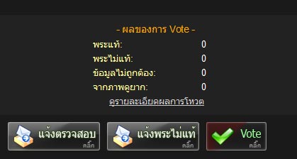 การ Vote และแจ้งตรวจสอบต่างๆ ระบบประมูล