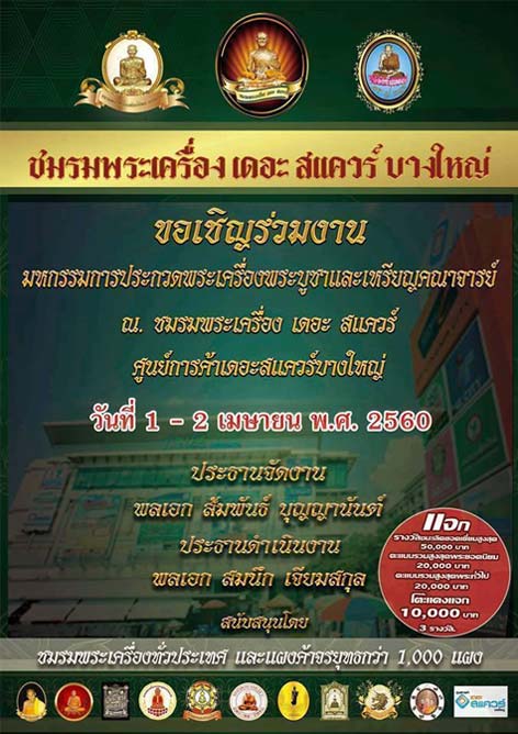 งานวันที่อาทิตย์ ที่ 2 เมษายน 2560 ที่เดอะสแควร์ บางใหญ่