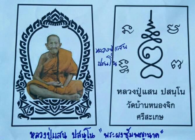 ร้อนแรงทุกพื้นที่ หลวงปู่แสน ปสนโน พระผงซุ้มพญานาค เร็วๆนี้