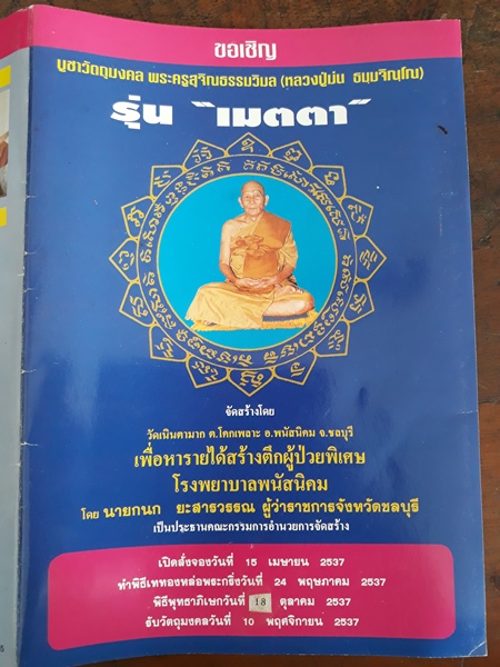 ข้อมูลการจัดสร้างเหรียญเมตตาหลวงปู่ม่นวัดเนินตามากจ.ชลบุรี ปี2537ครับท่าน