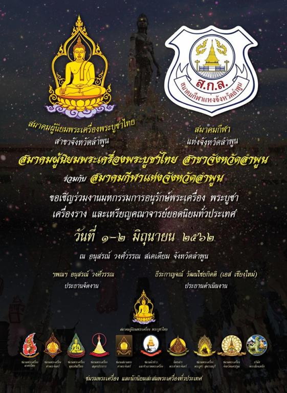 งานประกวดพระ จ.ลำพูน 1-2 มิ.ย.62