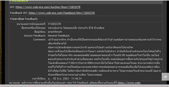 ปิดประมูลแล้วโอนเงินทันที แต่ไม่ได้รับพระ บอกว่าพระขายไปแล้ว แถมยังโดนด่าว้าไร้ธรรม ใน FEEDBACKเฉยๆ 