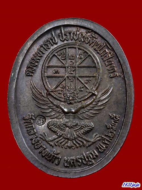 เหรียญดวงมหาราชปราชญ์รัตนโกสินทร์ ร.5 วัดกลางบางแก้วเนื้อนวะโลหะพิมพ์ใหญ่