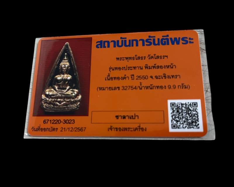 เรื่องนำพระลงทำเนียบ