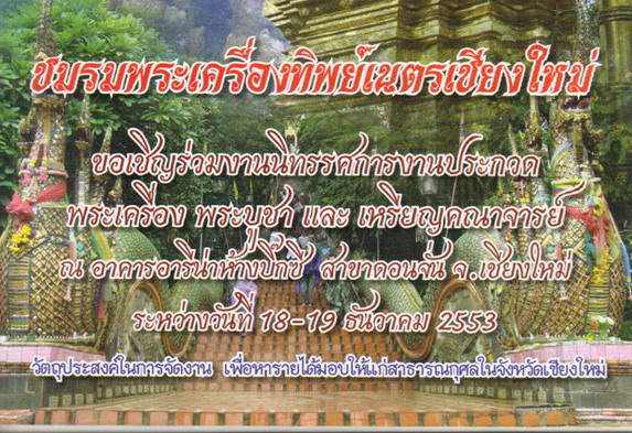 เชิญร่วมงานประกวดพระที่บิ๊กซีเชียงใหม่วันที่ 19 ธ.ค.53