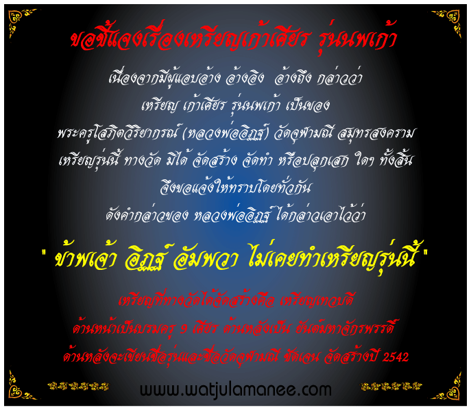 ขอชี้แจงเรื่อง เหรียญเก้าเศียร รุ่น นพเก้า ว่า ไม่ใช่ของวัดจุฬามณี อัมพวา สมุทรสงคราม