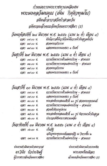 ขออนุญาติประชาสัมพันธ์งานพระราชทานเพลิงศพหลวงพ่อเพิ่มบารมี วัดป่าสาลวัน โคราชครับ