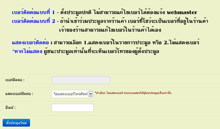 ระบบประมูล - เพิ่มระบบเลือกแสดงเบอร์โทรศัพท์ หรือไม่แสดงเบอร์