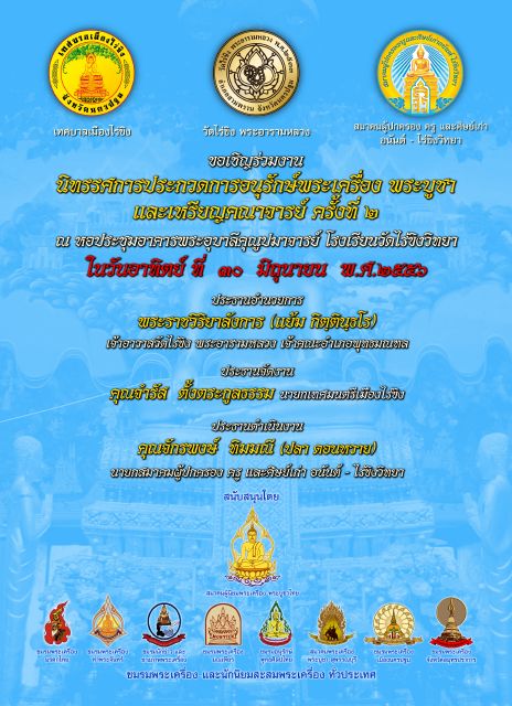 งานมหกรรมการประกวดพระเครื่องฯ วัดไร่ขิง พระอารามหลวง ครั้งที่ ๒ วันอาทิตย์ที่ ๓๐ มิ.ย. ๒๕๕๖