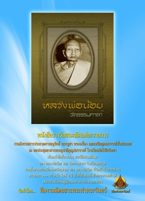 งานมหกรรมการประกวดพระเครื่องฯ วัดไร่ขิง พระอารามหลวง ครั้งที่ ๒ วันอาทิตย์ที่ ๓๐ มิ.ย. ๒๕๕๖