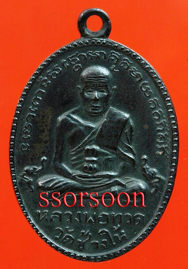 [Auto] ssorsoon - เหรียญหลวงปู่ทวด รุ่น ๒ ปี พ.ศ. ๒๕๐๒ ไข่ปลาเล็กพุทธย้อยยาว