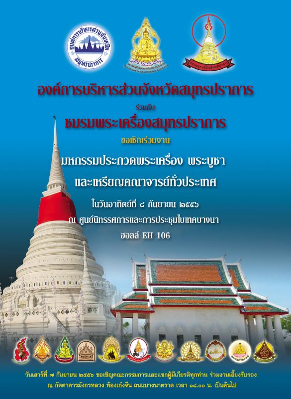 งานมหกรรมการประกวดพระเครื่องฯ จัดโดย ชมรมพระเครื่องสมุทรปราการ วันอาทิตย์ที่ ๘ ก.ย. ๒๕๕๖