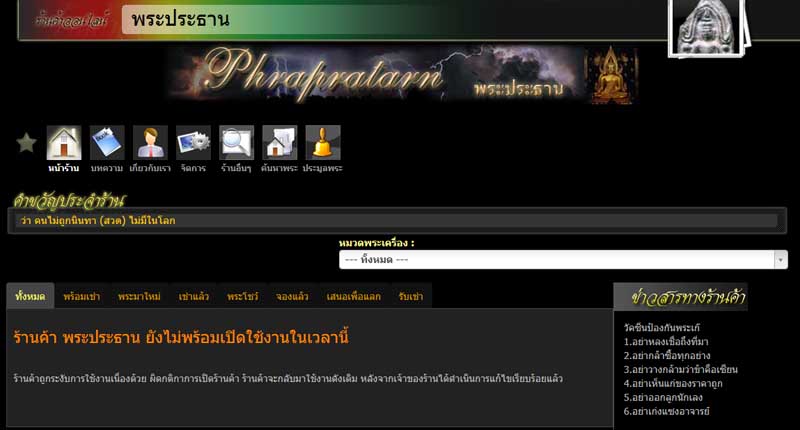 ร้านค้าโดนล็อค "ร้านพระประธาน"