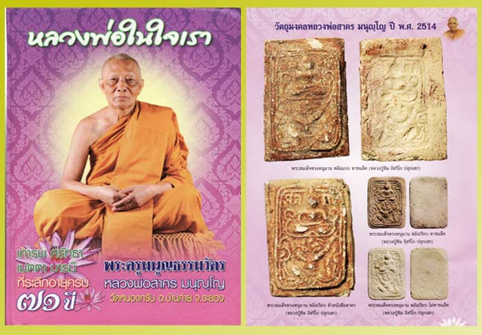 พระสมเด็จทรงหนุมาน หลวงปู่ทิม อิสริโก วัดละหารไร่ ปลุกเสก ปี พ.ศ.2514 