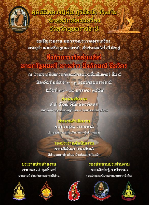 งานมหกรรมการประกวดพระเครื่องฯ จัดโดย มูลนิธิหลวงปู่มั่น ภูริทัตโต วันอาทิตย์ที่ ๑๙ ม.ค. ๒๕๕๗