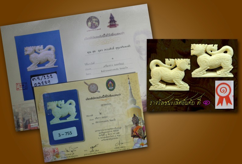 สิงห์หลวงพ่อเดิม วัดหนองโพธิ์  ...รางวัล ๒ งาน...