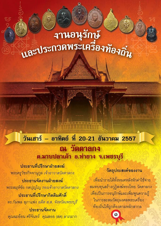 เรียนเชิญร่วมงานประกวดพระเครื่องท้องถิ่น ณ วัดตาลกง พร้อมกันที่วัดก็ได้มีงานประจำปีของวัดตาลกงด้วย