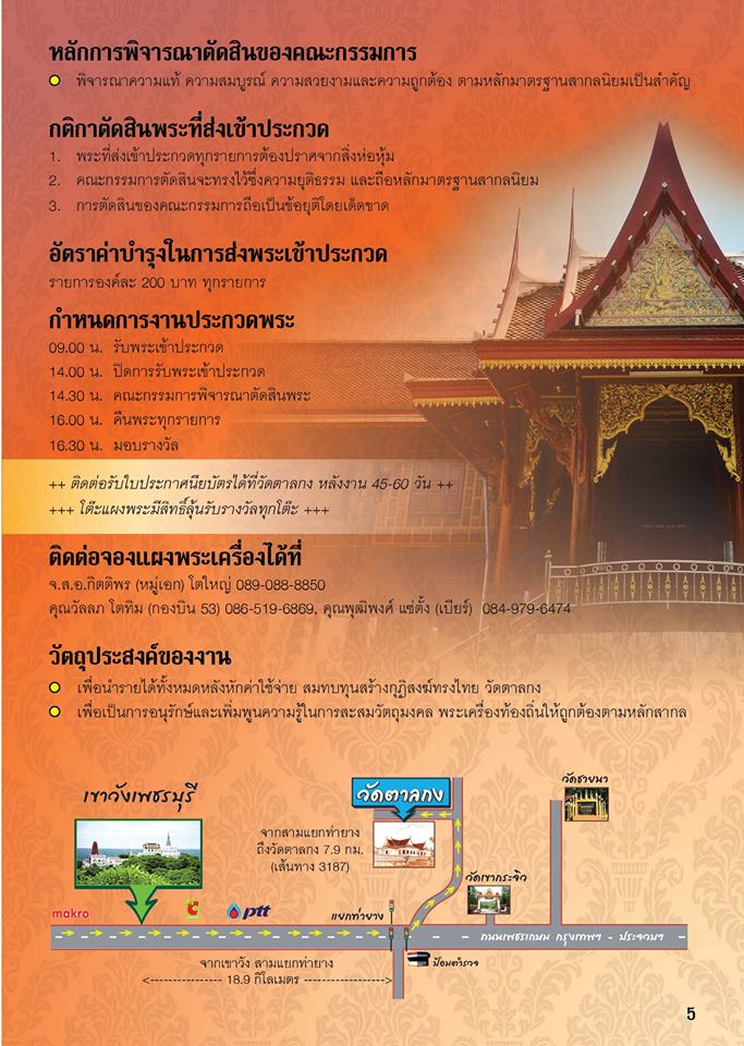 เรียนเชิญร่วมงานประกวดพระเครื่องท้องถิ่น ณ วัดตาลกง พร้อมกันที่วัดก็ได้มีงานประจำปีของวัดตาลกงด้วย