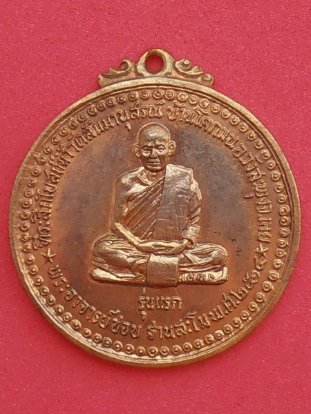 [Auto] bunnithiwanich - เหรียญหลวงปู่ชอบ ฐานสะโม รุ่นแรก ปี ๒๕๑๔ เนื้อฝาบาตร