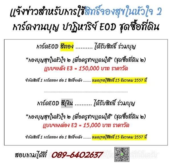 ท่านใดที่ต้องการใช้สิทธิ์ สุขในหัวใจ 2 ด่วนก่อนหมดเขตนะครับ