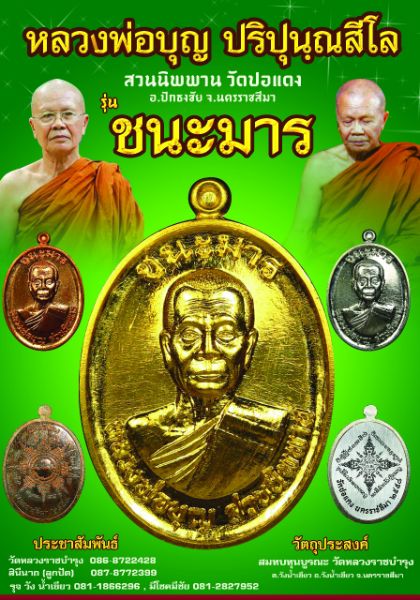 ประชาสัมพันธ์ งาน 100% เหรียญหลวงพ่อบุญ ปริปุนณสีโล รุ่น"ชนะมาร" เชิญชมกันครับ 