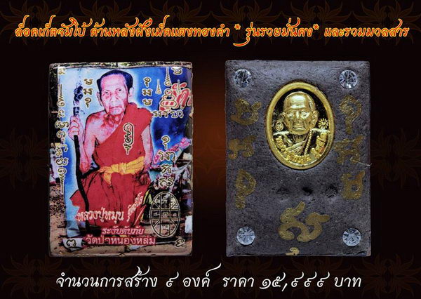 มวลสารทันยุคหลวงปู่หมุน อุดด้านหลังล็อกเกตไม่ไหม้ไฟรุ่นระงับดับภัย หลวงปู่หมุน ฐิตสีโล วัดสร้างเอง