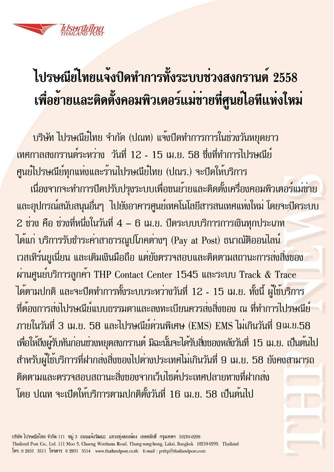 แจ้งข่าว : ไปรษณีย์ไทยแจ้งปิดทำการทั้งระบบช่วงสงกรานต์ 2558