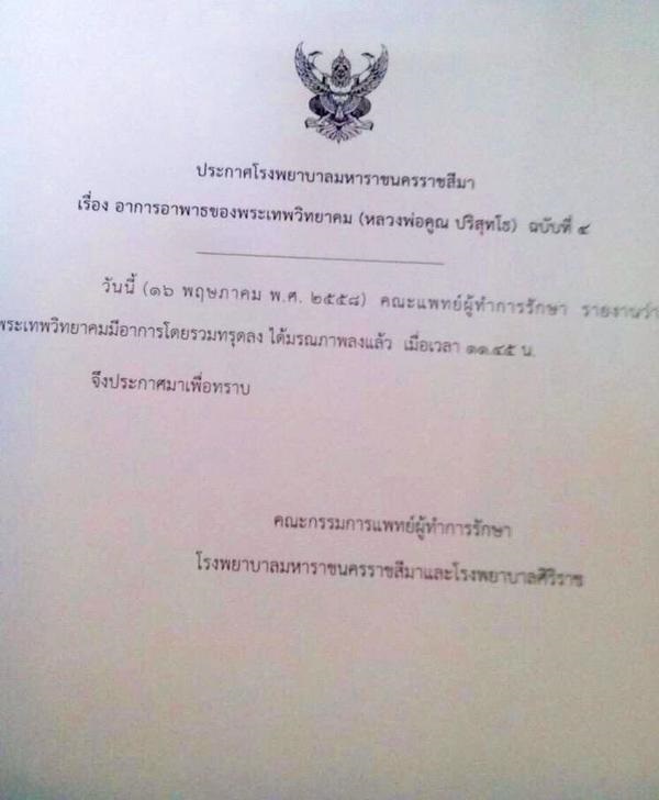 หลวงพ่อคูณ มรณะภาพแล้ว 