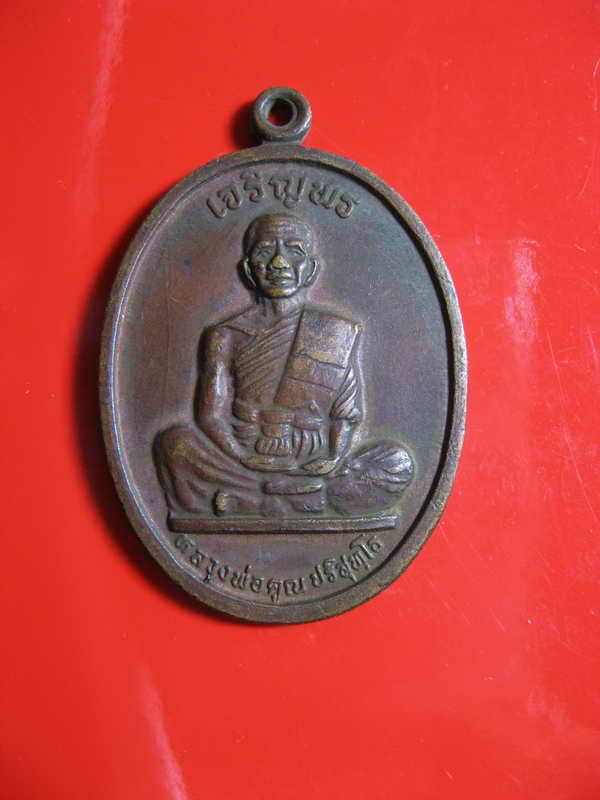 [Auto] กี้เมืองชล - 633 เหรียญเจริญพรบน หลวงพ่อคูณ วัดบ้านไร่ นครราชสีมา ปี 36 เนื้อทองแดง