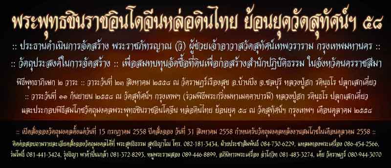 พระพุทธชินราชอินโดจีนหล่อดินไทย ย้อนยุควัดสุทัศน์ ๕๘